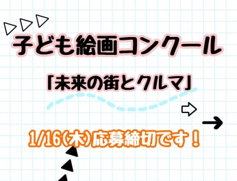 子ども絵画コンクール１６日まで！